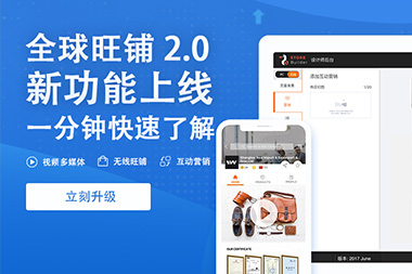 阿里國際站運(yùn)營(yíng)篇：舊版旺鋪升級(jí)到新版2.0旺鋪是自動(dòng)的嗎？