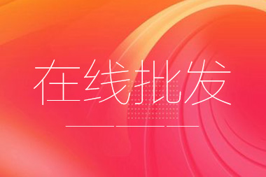 阿里國際站托管篇：在線批發(fā)產(chǎn)品數(shù)量限制是多少？
