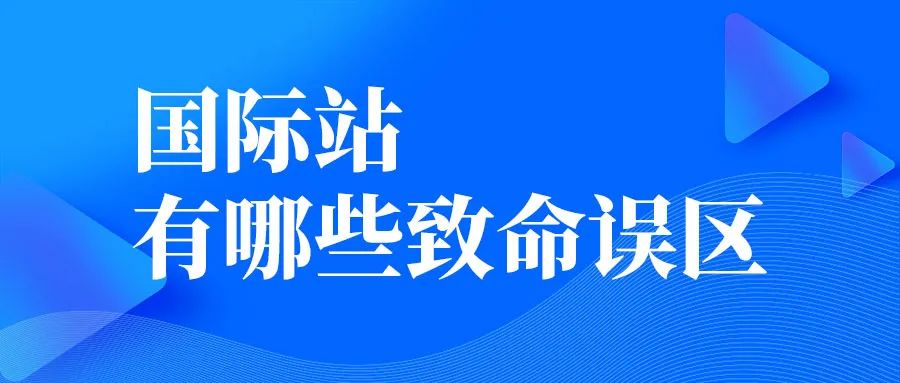 做國際站有哪些致命誤區(qū)？